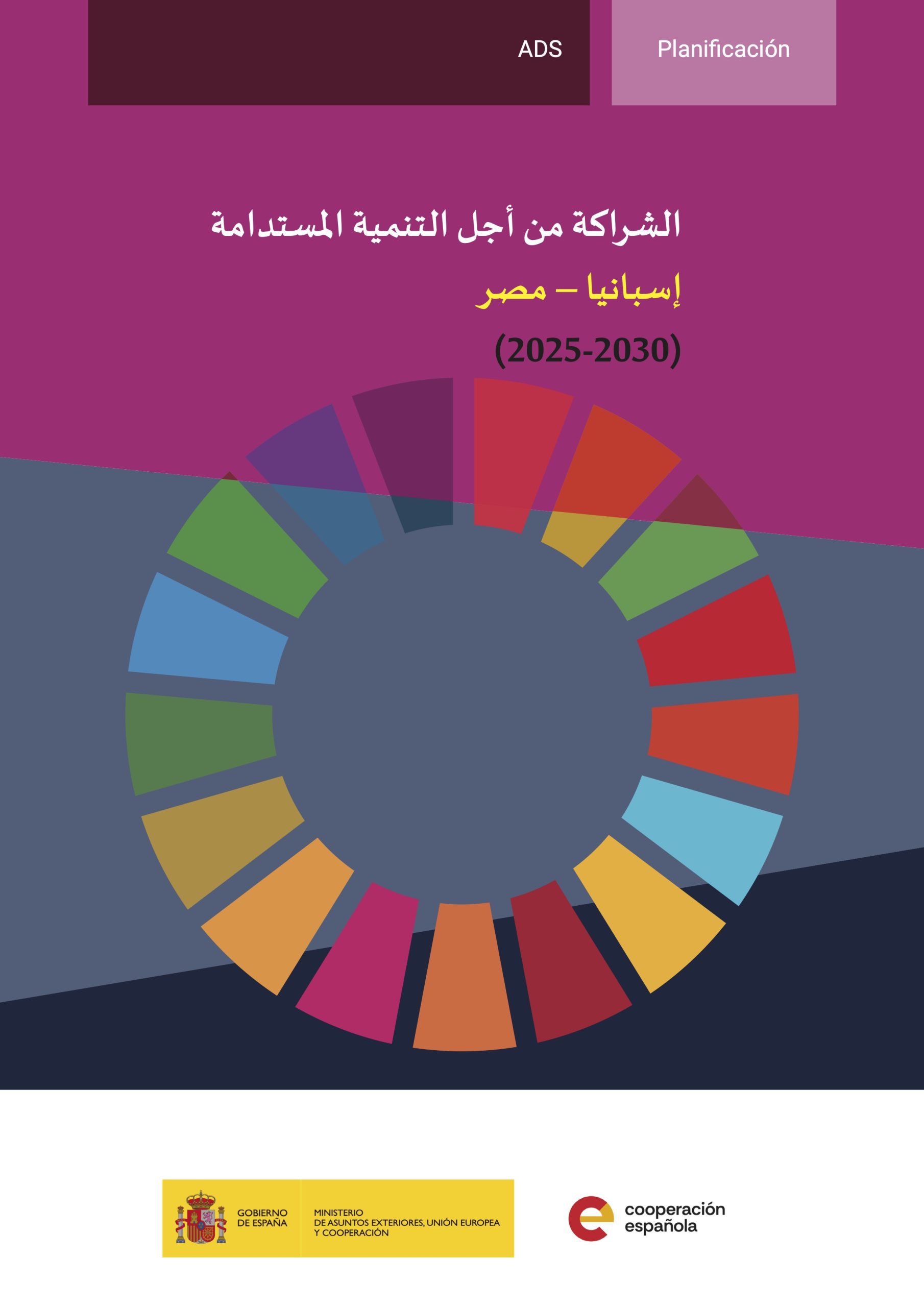 Alianza Para El Desarrollo Sostenible EspanTHa Egipto 2025 2030 Arabe Scaled, Cooperación Española